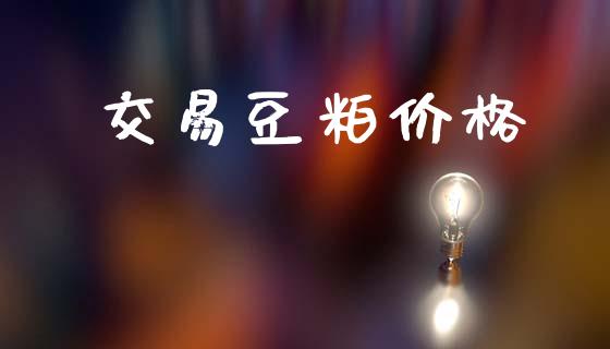 交易豆粕价格_https://m.15771688.com_美国道指_第1张