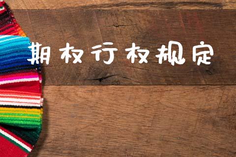 期权行权规定_https://m.15771688.com_期货手续费_第1张