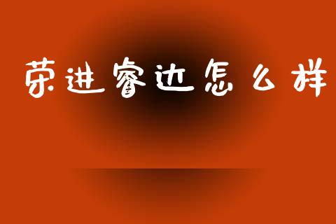 荣进睿达怎么样_https://m.15771688.com_期货开户_第1张