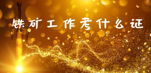铁矿工作考什么证_https://m.15771688.com_美国道指_第1张