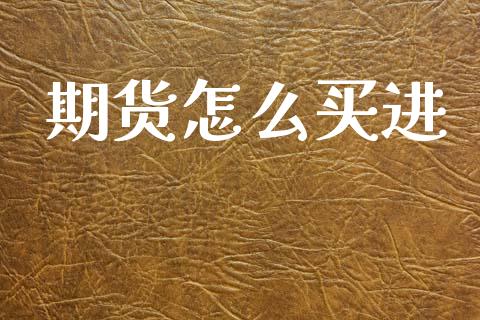 期货怎么买进_https://m.15771688.com_美国道指_第1张