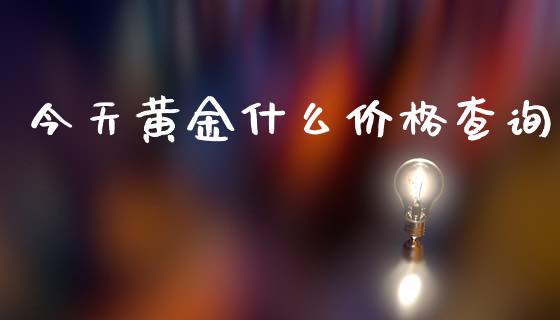 今天黄金什么价格查询_https://m.15771688.com_美国道指_第1张
