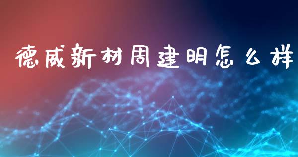 德威新材周建明怎么样_https://m.15771688.com_道指实时行情_第1张