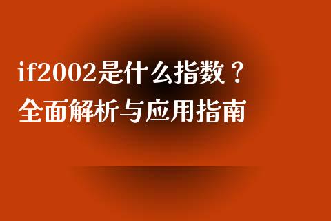 if2002是什么指数？全面解析与应用指南_https://m.15771688.com_期货手续费_第1张