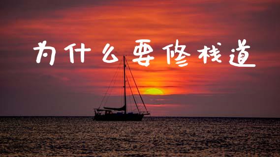 为什么要修栈道_https://m.15771688.com_道指实时行情_第1张