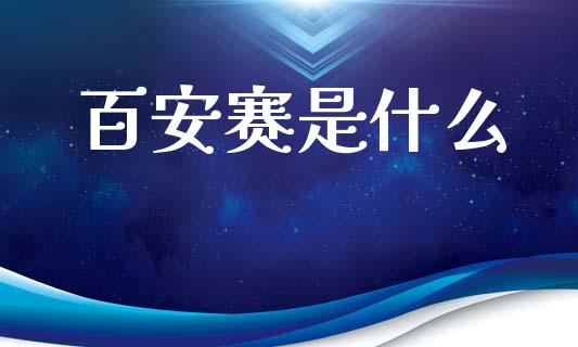 百安赛是什么_https://m.15771688.com_期货开户_第1张