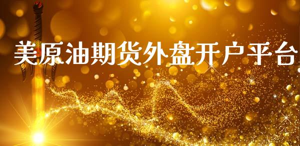 美原油期货外盘开户平台_https://m.15771688.com_期货开户_第1张