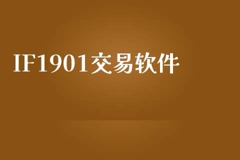 IF1901交易软件_https://m.15771688.com_期货开户_第1张