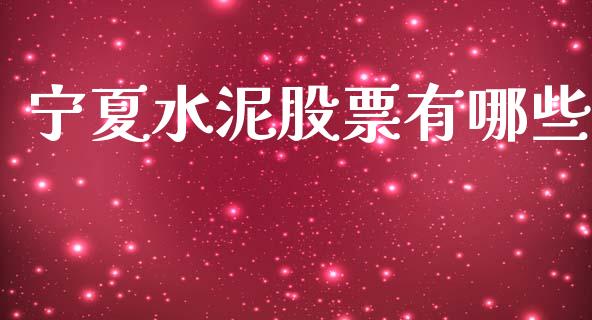 宁夏水泥股票有哪些_https://m.15771688.com_期货开户_第1张