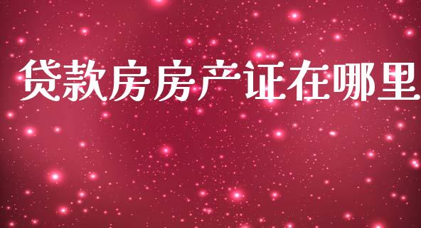 贷款房房产证在哪里_https://m.15771688.com_美国道指_第1张