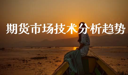 期货市场技术分析趋势_https://m.15771688.com_期货手续费_第1张