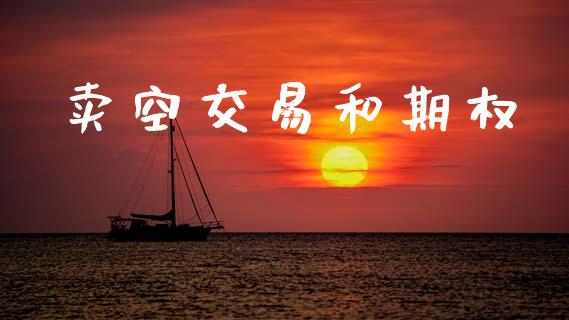 卖空交易和期权_https://m.15771688.com_期货手续费_第1张