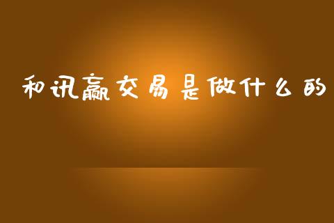 和讯赢交易是做什么的_https://m.15771688.com_道指实时行情_第1张