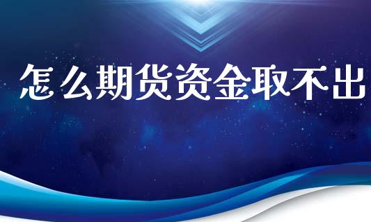 怎么期货资金取不出_https://m.15771688.com_期货开户_第1张