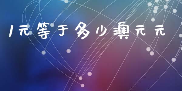 1元等于多少澳元元_https://m.15771688.com_期货手续费_第1张