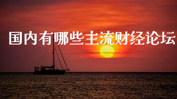 国内有哪些主流财经论坛_https://m.15771688.com_期货开户_第1张