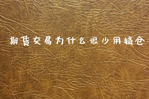 期货交易为什么很少用锁仓_https://m.15771688.com_美国道指_第1张