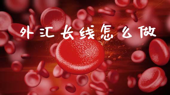 外汇长线怎么做_https://m.15771688.com_道指实时行情_第1张
