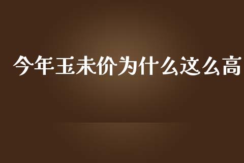 今年玉未价为什么这么高_https://m.15771688.com_美国道指_第1张