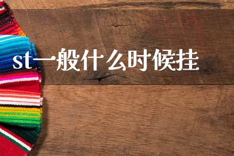 st一般什么时候挂_https://m.15771688.com_美国道指_第1张