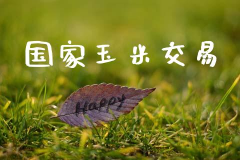 国家玉米交易_https://m.15771688.com_道指实时行情_第1张