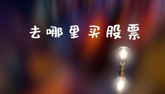去哪里买股票_https://m.15771688.com_美国道指_第1张