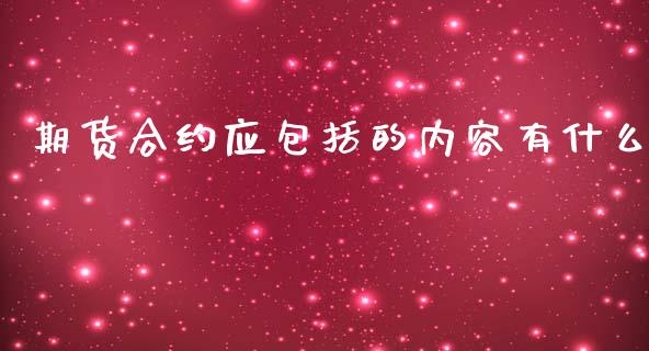 期货合约应包括的内容有什么_https://m.15771688.com_期货开户_第1张