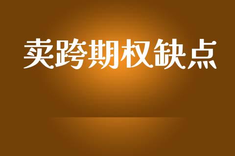 卖跨期权缺点_https://m.15771688.com_美国道指_第1张