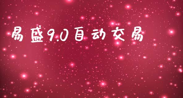 易盛9.0自动交易_https://m.15771688.com_美国道指_第1张
