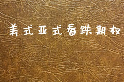 美式亚式看跌期权_https://m.15771688.com_道指实时行情_第1张