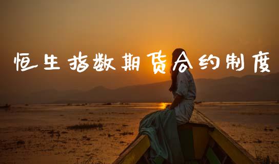 恒生指数期货合约制度_https://m.15771688.com_期货开户_第1张