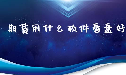 期货用什么软件看盘好_期货开户_第1张_期货开户_期货手续费_道指实时行情_美国道指 期货用什么软件看盘好_https://m.15771688.com_期货开户_第1张
