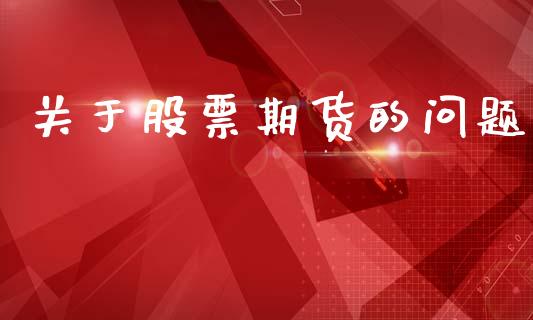 关于股票期货的问题_https://m.15771688.com_期货手续费_第1张
