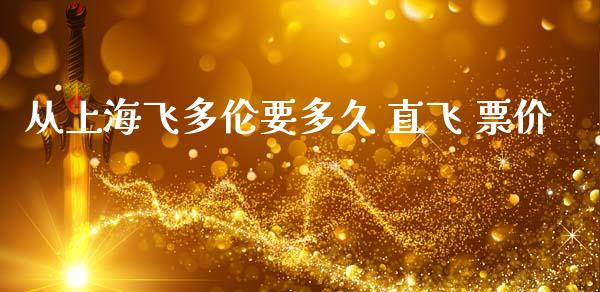 从上海飞多伦要多久 直飞 票价_https://m.15771688.com_美国道指_第1张