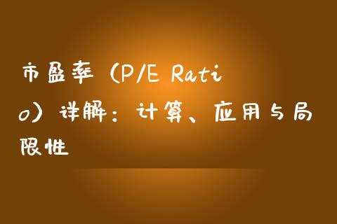 市盈率（P/E Ratio）详解：计算、应用与局限性_https://m.15771688.com_美国道指_第1张