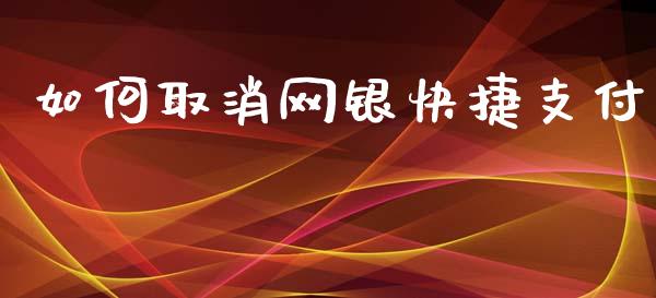 如何取消网银快捷支付_https://m.15771688.com_道指实时行情_第1张