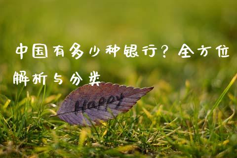 中国有多少种银行？全方位解析与分类_https://m.15771688.com_期货手续费_第1张