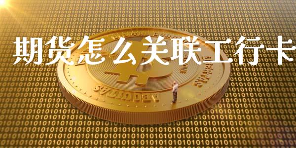期货怎么关联工行卡_https://m.15771688.com_美国道指_第1张