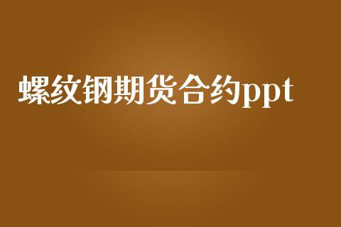 螺纹钢期货合约ppt_https://m.15771688.com_期货开户_第1张