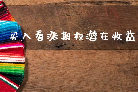 买入看涨期权潜在收益_https://m.15771688.com_期货手续费_第1张