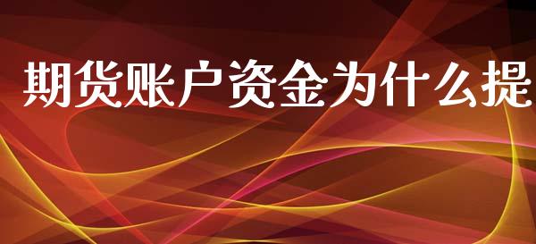 期货账户资金为什么提_https://m.15771688.com_期货手续费_第1张