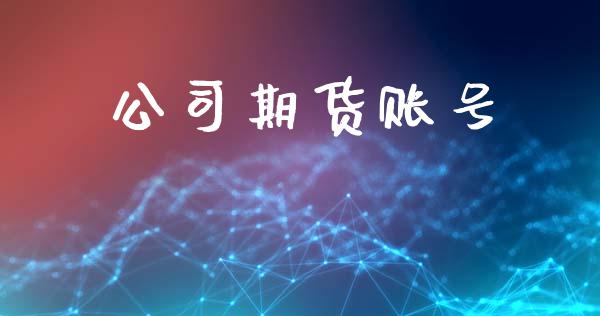 公司期货账号_https://m.15771688.com_道指实时行情_第1张