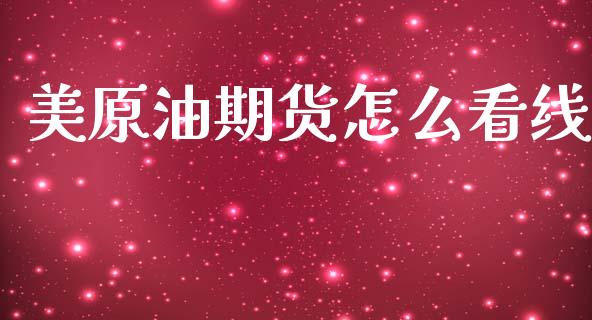 美原油期货怎么看线_https://m.15771688.com_期货手续费_第1张