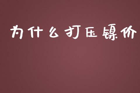 为什么打压镍价_https://m.15771688.com_美国道指_第1张