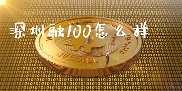 深圳融100怎么样_https://m.15771688.com_期货手续费_第1张