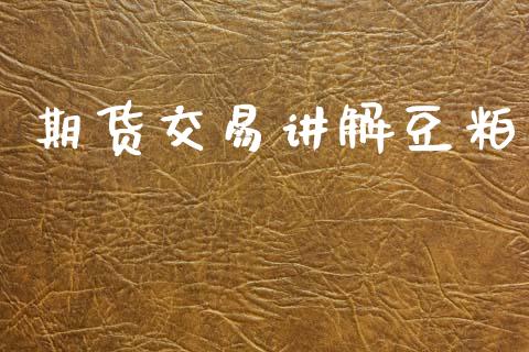 期货交易讲解豆粕_https://m.15771688.com_美国道指_第1张