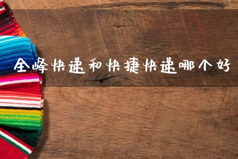 全峰快递和快捷快递哪个好_https://m.15771688.com_美国道指_第1张