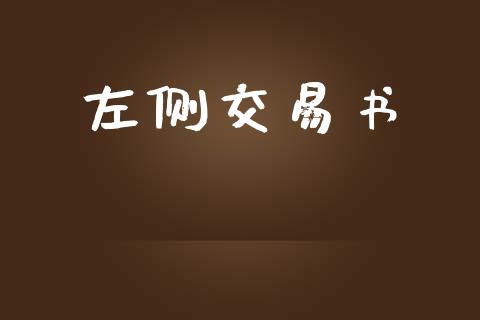 左侧交易书_https://m.15771688.com_期货开户_第1张