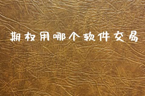期权用哪个软件交易_https://m.15771688.com_美国道指_第1张
