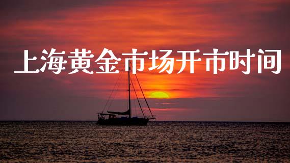 上海黄金市场开市时间_https://m.15771688.com_美国道指_第1张